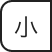 小さく