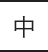 標準