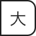 大きく
