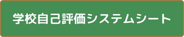 自己評価システムシート