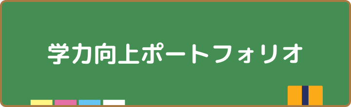 令和5.6年度版「学力向上ポートフォリオ」