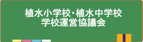 学校運営協議会