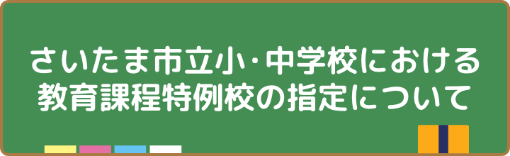 https://www.city.saitama.jp/003/002/008/101/002/p087972.html