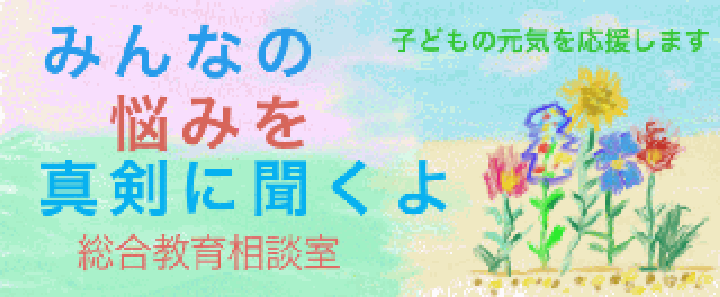 総合教育相談室