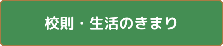 R7生活のきまり