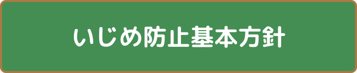 いじめ防止基本方針